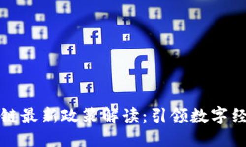 郑州区块链最新政策解读：引领数字经济新浪潮