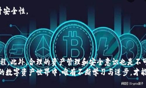 如何在TP钱包中添加币安智能链合约地址，让你的数字资产管理更高效！

TP钱包, 币安智能链, 合约地址, 数字资产, 加密货币/guanjianci

引言
随着区块链技术的快速发展和加密货币的普及，数字资产管理已经成为越来越多投资者的日常任务。尤其是在这个以去中心化和创新为主导的时代，选择一个合适的钱包至关重要。TP钱包作为一款功能强大的多链钱包，支持多种主流公链和代币交易，使用户能够方便地管理和交易他们的数字资产。
在这个过程中，很多用户可能会遇到在TP钱包中添加币安智能链合约地址的需求。无论你是想使用某个特定的去中心化应用（DApp），还是需要处理某种特定的代币，掌握如何添加合约地址无疑是非常重要的。本文将详细介绍如何在TP钱包中添加币安智能链的合约地址。

一、了解币安智能链与合约地址
在进入具体操作之前，我们首先需要对币安智能链和合约地址有一个基本的了解。币安智能链（BSC）是由币安推出的一条高性能区块链，支持智能合约功能并兼容以太坊虚拟机（EVM）。这意味着，基于以太坊上开发的许多DApp和代币都可以在币安智能链上运行，只需进行简单的迁移。
合约地址则是指在区块链上部署的智能合约所对应的地址。每一个合约在部署时都会获得一个独特的地址，这个地址用于标识和与该合约进行交互。用户通常需要通过这个地址来向合约转账或调用某些功能，因此了解如何添加合约地址非常有必要。

二、TP钱包的基础操作
TP钱包是一款用户友好型的钱包，界面简洁直观，适合初学者和资深投资者使用。在开始添加合约地址之前，确保你已经下载并安装了最新版本的TP钱包应用。以下是一个简单的操作指南：
1. **下载与安装**：前往官方应用商城下载TP钱包，确保安装的是正版应用。
2. **创建或导入钱包**：按照提示创建新钱包或导入已有钱包。务必妥善保管助记词，确保资产安全。
3. **选择币安智能链**：在钱包主界面，点击下方的“资产”选项，选择币安智能链（BSC）作为你的操作链。

三、添加合约地址的步骤
一旦你已成功进入到币安智能链环境，接下来就是添加合约地址的关键步骤。以下是详细步骤：
1. **获取合约地址**：你需要首先获取到你想要添加的代币的合约地址。可以通过相关项目的官方渠道、区块链浏览器（如BscScan）等途径获取。
2. **进入资产管理界面**：在TP钱包的主界面，点击“资产”，进入资产管理页面。
3. **添加新代币**：在资产管理页面，找到“添加代币”选项。一般情况下，这个按钮会被明显突出显示。点击进入后，通常会看到选择网络的界面，确保选择币安智能链（BSC）。
4. **输入合约地址**：系统将提示你在相应的框中输入合约地址。这一步非常关键，请确保输入的合约地址准确无误，因为错误的地址将导致无法接收相应的代币。
5. **确认其他信息**：在输入合约地址后，TP钱包会自动获取代币的名称和符号等信息。如果信息正确，点击“确认”以完成添加。
6. **第三方工具的使用**：如果你在使用TP钱包时遇到不便，可以借助一些第三方工具来辅助添加合约地址，例如扫描二维码或其他钱包导入功能。具体可以参考相关软件的使用说明。

四、常见问题及解决方案
在使用TP钱包添加合约地址的过程中，用户可能会遇到一些常见问题，以下是针对这些问题的解决方案：
1. **合约地址无效**：如果系统提示合约地址无效，检查你输入的地址是否有拼写错误，确认该合约已在币安智能链上部署。
2. **代币未显示**：在成功添加后，代币仍未显示在资产列表中，可以尝试重启TP钱包应用，或更新应用至最新版本。
3. **资金丢失**：如果在操作过程中不慎转错地址，不要慌张。可以尝试通过区块链浏览器查询资金流向。有时候，资金可能仍然保留在原地址，只需与相应钱包或支持团队联系以寻求解冻方案。

五、资产管理与安全
在添加合约地址后，如何安全有效地管理你的数字资产显得尤为重要。以下是几个资产管理的实用建议：
1. **定期检查资产**：定期登陆TP钱包，了解资产变动情况，确保没有异常交易发生。根据市场动向及时调整投资策略。
2. **启用多重签名和其他安全措施**：如果可能的话，开启TP钱包的多重签名功能，确保只有经过特定身份验证后，才能进行重要操作，进一步提升安全性。
3. **保持软件更新**：始终保持TP钱包为最新版本，以避免因为安全漏洞导致的资产损失。定期查看官方消息，了解最新的安全提示。
4. **教育自己**：保持对区块链及加密货币相关知识的学习，这不仅有助于你更好地管理资产，也能避免许多投资中的陷阱。

结论
在TP钱包中添加币安智能链合约地址是每个数字资产投资者的重要步骤。通过本文的详细介绍，您应该已经掌握了从获取合约地址到添加的全过程。此外，合理的资产管理和安全意识也是不可或缺的。在这条前景广阔的加密投资之路上，希望每位投资者都能寻找到适合自己的策略与安全管理方式，立足于这个快速发展的数字经济时代。
无论你是加密货币新手还是老手，理解和掌握如何在TP钱包中添加合约地址，不仅能提高掌控数字资产的能力，更是与时俱进的一种表现。在未来的数字资产世界中，唯有不断学习与进步，才能在这个新兴领域中立于不败之地。