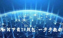 荣耀手机如何下载TP钱包：