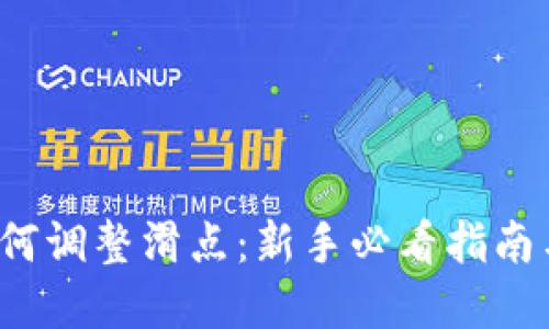 T P钱包如何调整滑点：新手必看指南与实操技巧