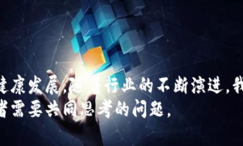   最新区块链备案名单：探寻行业领先的企业与创新项目 / 
 guanjianci 区块链,备案名单,加密货币,数字资产,行业动态 /guanjianci 

引言：为什么要关注区块链备案名单？
在数字化飞速发展的今天，区块链技术作为一种创新的底层技术，正逐步改变着许多行业的运作方式。无论是在金融、供应链，还是在医疗、游戏等领域，区块链都展示出了其不可替代的价值和潜力。随着区块链应用的日益普及，各国政府和行业组织也开始注重区块链项目的规范化管理。在这种背景下，区块链备案名单的出现，不仅为投资者和企业提供了一个选择与参考的依据，更是在一定程度上维护了市场的稳定与生态的健康。

什么是区块链备案名单？
区块链备案名单是各国政府或行业协会对已上线的区块链项目进行审查和备案的结果。通过备案，相关部门能够有效筛选出技术成熟、管理规范以及合规经营的项目。这一机制旨在提升区块链行业的透明度和可信度，同时也为投资者提供了更为清晰的市场导向。
备案名单一般包括项目名称、开发团队、技术架构、应用场景、资金募集情况等多个维度的信息。这些信息不仅有助于相关方了解项目的真实性，还有助于推动区块链技术在实际应用中的发展。

最新备案名单的亮点
根据最新发布的区块链备案名单，我们可以找到一些值得关注的优质项目。以下是一些备受瞩目的区块链项目：

1. **链信科技**：链信是一家专注于区块链技术服务的企业，其推出的去中心化社交平台在业内获得了广泛的认可。项目团队致力于通过区块链技术保护用户数据隐私，打造安全的社交环境。

2. **德链网络**：该项目聚焦于供应链金融，通过区块链技术提升供应链的透明度和效率。德链网络的智能合约机制，使得参与各方能够在没有信任基础的情况下，依然安全、可信赖地进行交易。

3. **未来币**：未来币是一种新兴的加密货币，致力于推动数字资产的普及与应用。其背后团队具有丰富的行业经验和技术背景，得到了多家知名投资机构的支持。

备案对于区块链项目的重要性
区块链备案不仅是项目合法合规的体现，更是吸引投资的重要保障。对投资者来说，备案名单提供的透明信息有助于他们做出更加明智的投资决策。同时，备案可以为项目方树立良好的品牌形象，增强潜在用户与投资者的信任感。
随着区块链行业的发展，备案已成为一种必要的市场机制。它有效地降低了市场中的欺诈行为和不良项目的产生。而行业内的优秀项目得以在备案中脱颖而出，不仅能得到更多资源的投入，也将推动整个生态的发展。

如何进行区块链项目的备案？
每个国家对于区块链项目的备案标准和流程可能有所不同，但一般而言，备案过程需要项目方首先提交相关材料。这些材料通常包括项目白皮书、团队介绍、技术方案及市场分析等信息。然后，行业监管机构或协会会根据这些资料进行审核，审核通过后，项目将被列入备案名单中。
另外，备案并不是一次性的。为了确保项目的持续合规，相关机构通常会定期对已经备案的项目进行审查，检查其运营情况及合规性。这种持续的监管有助于维护市场的公平竞争环境。

未来的发展趋势与挑战
尽管区块链技术拥有巨大的潜力，但行业的发展也面临着诸多挑战。首先是技术标准的缺乏，区块链项目种类繁多，很多项目在技术实现和应用场景上相对分散，缺乏统一的标准和规范。其次是监管政策的不断变化，各国的监管机构对于区块链行业的态度和政策也在持续演变，这给项目的合规运营带来了不少障碍。
此外，市场对区块链的认知仍需提升，许多人对区块链技术及其应用的理解仍然有限。在这种情况下，行业内的各方都需要加强科普和宣传，通过教育来提高公众对区块链的认知，推动其健康发展。

总结：备案的意义与未来展望
综合来看，区块链备案名单的发布是整个行业向前迈出的重要一步。它为投资者提供了一个参考标准，让市场更加透明、有序。同时，备案也为企业的合法合规运营提供了依据，助力推动区块链技术的健康发展。随着行业的不断演进，我们期待更多优秀的区块链项目能够在备案名单中涌现，为社会的进步与发展带来贡献。
不久的将来，伴随着技术的迭代与政策的完善，相信区块链行业会迎来更为繁荣的景象。更重要的是，区块链作为一种新兴技术，如何在未来继续发挥其优势，促进经济的可持续发展，将是每一个参与者需要共同思考的问题。