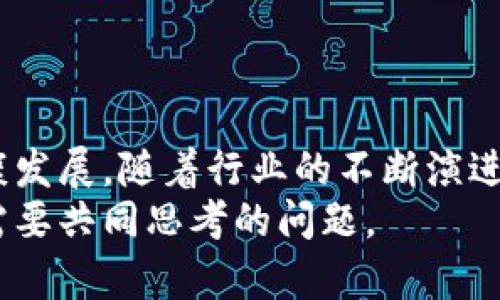   最新区块链备案名单：探寻行业领先的企业与创新项目 / 
 guanjianci 区块链,备案名单,加密货币,数字资产,行业动态 /guanjianci 

引言：为什么要关注区块链备案名单？
在数字化飞速发展的今天，区块链技术作为一种创新的底层技术，正逐步改变着许多行业的运作方式。无论是在金融、供应链，还是在医疗、游戏等领域，区块链都展示出了其不可替代的价值和潜力。随着区块链应用的日益普及，各国政府和行业组织也开始注重区块链项目的规范化管理。在这种背景下，区块链备案名单的出现，不仅为投资者和企业提供了一个选择与参考的依据，更是在一定程度上维护了市场的稳定与生态的健康。

什么是区块链备案名单？
区块链备案名单是各国政府或行业协会对已上线的区块链项目进行审查和备案的结果。通过备案，相关部门能够有效筛选出技术成熟、管理规范以及合规经营的项目。这一机制旨在提升区块链行业的透明度和可信度，同时也为投资者提供了更为清晰的市场导向。
备案名单一般包括项目名称、开发团队、技术架构、应用场景、资金募集情况等多个维度的信息。这些信息不仅有助于相关方了解项目的真实性，还有助于推动区块链技术在实际应用中的发展。

最新备案名单的亮点
根据最新发布的区块链备案名单，我们可以找到一些值得关注的优质项目。以下是一些备受瞩目的区块链项目：

1. **链信科技**：链信是一家专注于区块链技术服务的企业，其推出的去中心化社交平台在业内获得了广泛的认可。项目团队致力于通过区块链技术保护用户数据隐私，打造安全的社交环境。

2. **德链网络**：该项目聚焦于供应链金融，通过区块链技术提升供应链的透明度和效率。德链网络的智能合约机制，使得参与各方能够在没有信任基础的情况下，依然安全、可信赖地进行交易。

3. **未来币**：未来币是一种新兴的加密货币，致力于推动数字资产的普及与应用。其背后团队具有丰富的行业经验和技术背景，得到了多家知名投资机构的支持。

备案对于区块链项目的重要性
区块链备案不仅是项目合法合规的体现，更是吸引投资的重要保障。对投资者来说，备案名单提供的透明信息有助于他们做出更加明智的投资决策。同时，备案可以为项目方树立良好的品牌形象，增强潜在用户与投资者的信任感。
随着区块链行业的发展，备案已成为一种必要的市场机制。它有效地降低了市场中的欺诈行为和不良项目的产生。而行业内的优秀项目得以在备案中脱颖而出，不仅能得到更多资源的投入，也将推动整个生态的发展。

如何进行区块链项目的备案？
每个国家对于区块链项目的备案标准和流程可能有所不同，但一般而言，备案过程需要项目方首先提交相关材料。这些材料通常包括项目白皮书、团队介绍、技术方案及市场分析等信息。然后，行业监管机构或协会会根据这些资料进行审核，审核通过后，项目将被列入备案名单中。
另外，备案并不是一次性的。为了确保项目的持续合规，相关机构通常会定期对已经备案的项目进行审查，检查其运营情况及合规性。这种持续的监管有助于维护市场的公平竞争环境。

未来的发展趋势与挑战
尽管区块链技术拥有巨大的潜力，但行业的发展也面临着诸多挑战。首先是技术标准的缺乏，区块链项目种类繁多，很多项目在技术实现和应用场景上相对分散，缺乏统一的标准和规范。其次是监管政策的不断变化，各国的监管机构对于区块链行业的态度和政策也在持续演变，这给项目的合规运营带来了不少障碍。
此外，市场对区块链的认知仍需提升，许多人对区块链技术及其应用的理解仍然有限。在这种情况下，行业内的各方都需要加强科普和宣传，通过教育来提高公众对区块链的认知，推动其健康发展。

总结：备案的意义与未来展望
综合来看，区块链备案名单的发布是整个行业向前迈出的重要一步。它为投资者提供了一个参考标准，让市场更加透明、有序。同时，备案也为企业的合法合规运营提供了依据，助力推动区块链技术的健康发展。随着行业的不断演进，我们期待更多优秀的区块链项目能够在备案名单中涌现，为社会的进步与发展带来贡献。
不久的将来，伴随着技术的迭代与政策的完善，相信区块链行业会迎来更为繁荣的景象。更重要的是，区块链作为一种新兴技术，如何在未来继续发挥其优势，促进经济的可持续发展，将是每一个参与者需要共同思考的问题。