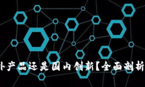 TP钱包：国外产品还是国内创新？全面剖析背后的故事