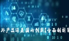 TP钱包：国外产品还是国内