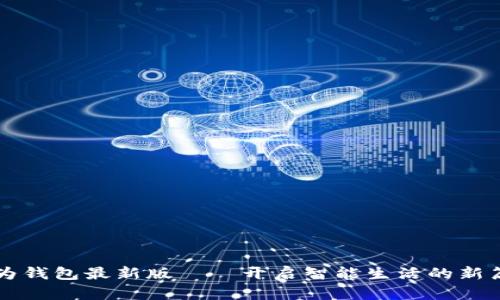 华为钱包最新版——开启智能生活的新篇章