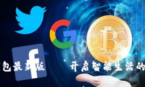 华为钱包最新版——开启智能生活的新篇章