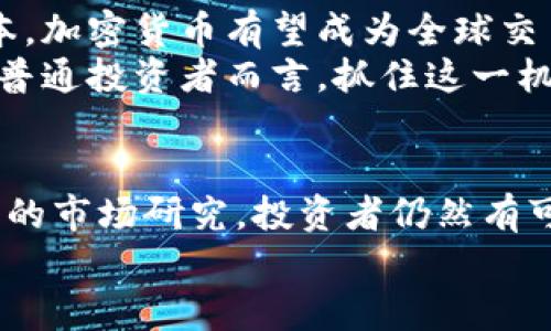 区块链时代：投资加密币的未来与机遇

区块链, 加密币, 投资, 数字货币, 财务自由/guanjianci

引言：区块链技术的崛起
近年来，区块链技术的快速发展引起了全球的关注。作为一种去中心化的数字账本技术，区块链不仅仅是在金融领域内崭露头角，它的应用正扩展到各种行业，包括供应链管理、医疗、版权保护等众多领域。与此同时，投资加密币的热潮也在此背景下逐渐升温。
如今，越来越多的投资者涌入这一领域，追求财富的快速增长和财务自由。从比特币到以太坊，数以千计的加密货币正在改变投资的游戏规则。然而，投资加密币并非没有风险，这一新的市场环境也带来了一系列不可忽视的挑战。

区块链与加密货币的发展
区块链技术由中本聪在2008年提出，并随之推出了比特币，它是首个也是最著名的加密货币。比特币的成功推动了区块链技术的发展，并引发了一场关于数字货币的全球性讨论。从此，许多新的加密货币开始进入市场，其中一些甚至获得了空前的市场关注与资本支持。
在这个过程中，区块链技术以其独特的特性改变了传统金融系统，使得去中心化、透明且安全的交易成为可能。随着区块链应用的不断扩大，越来越多的行业开始意识到这一技术的潜力，投资者也开始寻求在这个新兴领域的机会。

加密币投资的吸引力
加密币的投资吸引了众多追求高回报的投资者。首先，加密货币市场的波动性为投资者提供了获得高收益的可能性。投资者可以在短时间内通过低买高卖实现可观的利润。此外，许多投资者选择在这一新兴市场中寻求早期投资的机会，以期待未来更大的增长。
其次，区块链技术的潜力使得许多加密货币的价值被广泛看好。一些项目通过技术创新或独特的商业模式获得了投资者的信任，从而迅速取得了市场认可。投资者对于这些前景广阔的项目充满期待，希望通过投资加密币实现财务自由。

风险与挑战：加密币投资不容忽视
尽管加密币投资充满了机遇，但潜藏的风险和挑战也不容小觑。首先，加密货币市场的波动性使得价格不稳定，短期内大幅波动的情况屡见不鲜。这意味着投资者的资金可能会在瞬间大幅缩水，给他们的投资带来巨大的风险。
其次，市场上存在大量的诈骗和虚假项目，导致无数投资者受到损失。有些加密货币项目缺乏实际应用价值，仅仅是为了筹集资金而存在。对投资者来说，如何辨别真正有价值的项目与骗局之间的区别，成为了一项重要的技能。

成功投资加密币的策略
面对复杂的市场环境，投资者需要制定一套合理的投资策略。以下是一些有效的投资建议：
ul
    listrong深入研究：/strong在投资之前，务必对所选的加密币进行详细研究，了解其技术背景、团队、市场需求以及未来发展方向。/li
    listrong分散投资：/strong切勿将所有资金投入一种加密货币，分散投资可以有效降低风险，从而保护投资组合的安全。/li
    listrong设定目标：/strong设定清晰的投资目标，并根据市场波动灵活调整。这有助于投资者避免情绪波动对决策的干扰。/li
/ul

未来的展望：区块链与加密币的前景
未来，区块链技术和加密货币的结合将会更加紧密。许多行业正在积极探索如何利用区块链的特性来提升效率、降低成本。加密货币有望成为全球交易的重要手段，从而推动经济的进一步全球化与数字化。
此外，随着技术的不断发展，加密货币的可用性和流通性将进一步增强，使得更多人能够参与到这一新兴市场中来。对于普通投资者而言，抓住这一机遇，可能预示着财富的重新分配和财务自由的新篇章。

总结：投资加密币的思考
区块链技术和加密货币的崛起无疑为投资者提供了新的机会。虽然市场存在一定的风险，但通过适当的投资策略和深入的市场研究，投资者仍然有可能实现可观的回报。在这个瞬息万变的时代，掌握新知识、关注市场动态，才能在加密币投资的浪潮中立于不败之地。
未来的投资路径充满挑战与机遇，愿每一个投资者都能够明智决策，驶向财富自由的彼岸。