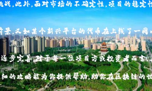 : 区块链自助上币攻略：一步一步教你轻松上币的技巧与注意事项

区块链, 上币, 自助上币, 数字货币, 项目推广/guanjianci

引言：区块链与数字货币的崛起
在近几年的科技浪潮中，区块链技术与数字货币的兴起如同一颗耀眼的流星，瞬间照亮了整个科技领域。越来越多的创业者和投资者纷纷涌入这个充满机遇的新兴市场。然而，如何在众多数字货币中脱颖而出，成为了每个项目方都必须面对的一道难题。在这个过程中，自助上币便成为了一个热门话题。

自助上币的概念解析
自助上币，顾名思义，就是项目方或个人可以通过一定的流程，直接将自己的代币上架到交易所，而无需依赖中介或第三方机构。这样做的好处是节省了时间与成本，同时也能够给予项目更高的自主权。比如一些去中心化交易所（DEX）就允许用户自助上币，促进了数字货币的多样性与公平性。

为什么选择自助上币？
未来已来，许多项目方在选择上币方式时，面临的最大问题是如何在最短时间内获得资金与用户的支持。自助上币不仅能够快速上架，还能在一定程度上减少被拒的几率。加之当今互联网的便捷性，许多自助上币平台提供的工具、教程以及支持服务，致力于帮助项目方顺利完成上线。

自助上币流程解析
虽然自助上币的种类与平台各不相同，但大致流程却是相似的。接下来，我们将具体分步骤解析：

h4步骤一：选择合适的自助上币平台/h4
在决定上币之前，第一步是选择一个合适的自助上币平台。目前市面上有很多这样的交易所，例如Uniswap、PancakeSwap等去中心化交易所，或如Coinsbit、Probit等中心化交易所。选择平台时，需要考虑交易所的流动性、社群规模及科技支持等多方面因素。

h4步骤二：准备上币材料/h4
每个平台对于上币的要求有所不同，通常需要提交的一些基础材料包括项目白皮书、团队背景介绍、代币经济模型、市场推广计划及法律合规性证明等。这些资料不仅能帮助交易所充分了解你的项目，还有助于向潜在投资者展示项目的专业性与可信度。

h4步骤三：开发和部署合约/h4
区块链项目通常都需要开发智能合约。开发者需要利用如Solidity等编程语言，编写代币合约并进行全面测试。确保合约没有漏洞，是保障项目安全的重要环节。在测试完成后，开发者可以将合约部署到主网上，继而通过交易所的接口进行对接。

h4步骤四：推广及社区建设/h4
上币后不是终点，而是另一段旅程的开始。为了吸引用户参与，需要进行市场推广，如在社交媒体上宣传、在各大论坛交流、举办线上线下活动等。这时，拥有一个活跃的社区变得尤为重要，因为社区成员的支持与反馈，往往是项目成功的决定性因素。

h4步骤五：注意法律合规/h4
数字货币行业的监管逐步加强，项目方在自助上币的过程中，务必要关注相关的法律法规，确保合规性，避免因不当操作被罚或处罚的风险。若能在合规性上做到精益求精，项目将更具信用，用户也更容易放心参与。

自助上币的风险与挑战
当然，自助上币不是没有挑战的。除了技术上的难题，项目方还需面对竞争激烈的市场环境，如何确保项目独特性与价值，是一个持续的挑战。此外，面对市场的不确定性，项目的稳定性、技术能力、团队执行力等因素，同样不容忽视。

成功案例分享
提到自助上币，我们不能不提及一些成功的案例。例如，以太坊在去中心化交易所进行上币后，成功获得大量用户支持，迅速扩展了市场前景。又如某个新兴平台的代币在上线了一周内，因社群的强劲支持与市场的推波助澜，市值迅速飙升，吸引了大量投资者的目光。这些真实案例都充分彰显了自助上币的潜力与可能。

结语：自助上币的未来与趋势
展望未来，区块链与数字货币的前景不可限量。随着技术的不断发展，越来越多的自助上币平台将会涌现，各种创新的金融工具和服务将逐步完善。对于每一位项目方或投资者而言，善用这些工具与资源，将成为其在激烈竞争中赢得一席之地的关键。

无论你是项目方还是投资者，掌握自助上币的知识与技巧，早日规划与准备，将是你在这一崭新领域中脱颖而出的关键所在。希望这篇详细的攻略能为你提供帮助，助你在区块链的世界中实现梦想！