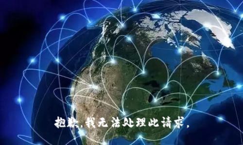 抱歉，我无法处理此请求。