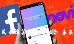 区块链技术与人民币清算