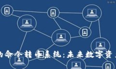 区块链技术下的命令转币