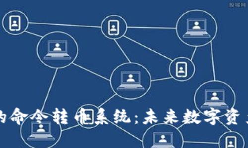 区块链技术下的命令转币系统：未来数字资产转移的新趋势