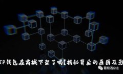 : TP钱包在商城下架了吗？