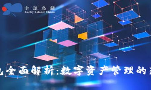 TP钱包全面解析：数字资产管理的新选择