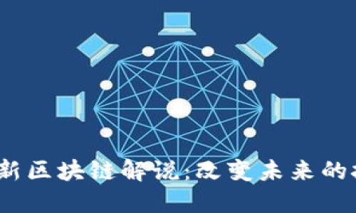 2023最新区块链解说：改变未来的技术浪潮