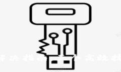 TP钱包闪退问题解决指南：