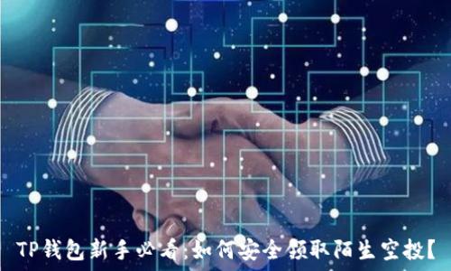  
TP钱包新手必看：如何安全领取陌生空投？