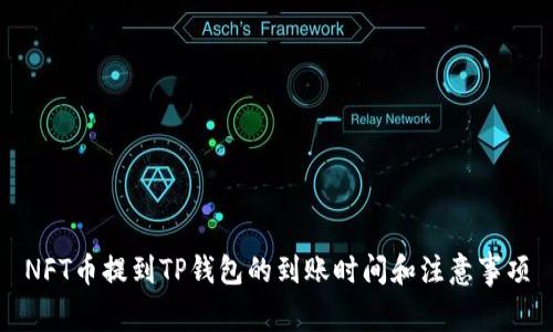NFT币提到TP钱包的到账时间和注意事项
