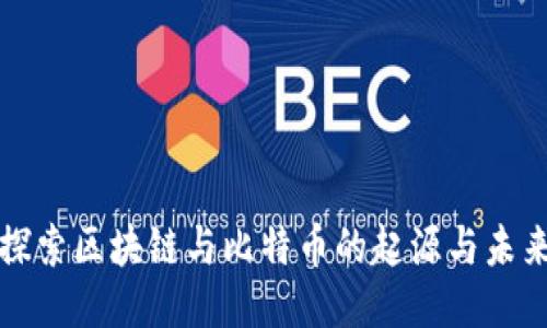 深入探索区块链与比特币的起源与未来趋势