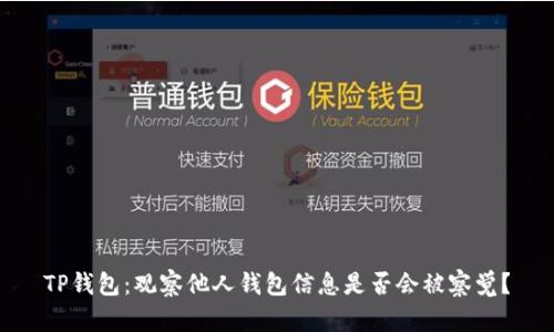 TP钱包：观察他人钱包信息是否会被察觉？