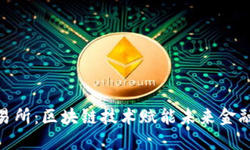 探索币储交易所：区块链技术赋能未来金融的全新体验