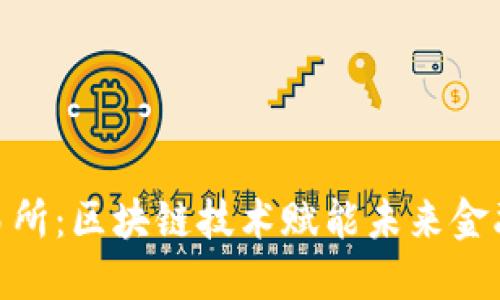 探索币储交易所：区块链技术赋能未来金融的全新体验