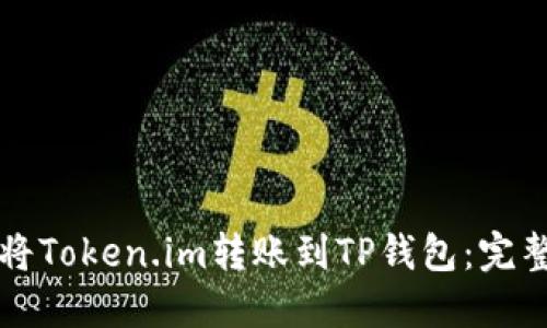 如何将Token.im转账到TP钱包：完整指南