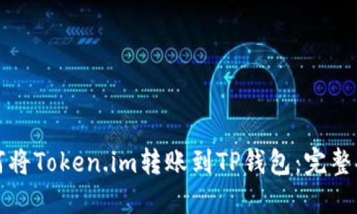 如何将Token.im转账到TP钱包：完整指南
