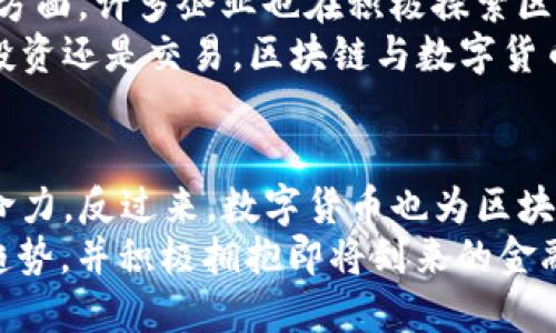 区块链与数字货币的革命性关系：探索为何“币”与区块链密不可分

区块链, 数字货币, 比特币, 加密货币, 去中心化/guanjianci

引言
在当今数字经济的浪潮中，区块链技术与数字货币的结合如同一颗璀璨的明珠，为我们描绘出未来金融的蓝图。伴随着比特币等加密货币的崛起，许多人开始探讨区块链与“币”的关系。那么，为什么区块链会与币紧密相连呢？本文将从多个层面深入探索这一问题，揭示其背后的奥秘和未来的发展方向。

对区块链的基本理解
区块链，最简单来说，是一种去中心化的分布式账本技术。它的核心在于信息的透明性和不可篡改性。每一个区块都包含了一系列交易记录，而这些区块通过加密技术相互连接，形成一条链。在这条链上，所有的交易记录都是公开的，参与者可以随时查看，这种透明性为用户和服务提供者建立了信任。
然而，区块链技术的应用并不限于数字货币，实际上它能够在智能合约、供应链管理、身份验证等多个领域发挥重要作用。那么，区块链与“币”的关系究竟如何演变而来呢？

数字货币的兴起
数字货币的概念并非区块链技术所独创，但它的真正崛起要归功于比特币的成功。2009年，比特币诞生，它依托于区块链技术，成为了第一个去中心化的数字货币。而后，越来越多的加密货币如雨后春笋般涌现，如以太坊、瑞波币等，纷纷在这个新兴市场中占据一席之地。
比特币的成功不仅证明了区块链技术的潜力，并且激发了无数开发者和企业围绕着这一概念展开创新。可以说，数字货币与区块链犹如一对孪生兄弟，在技术进步和市场需求的推动下，共同发展。

币是区块链的原生激励机制
在区块链网络中，币起到了至关重要的激励作用。以比特币为例，矿工通过计算复杂的数学题来验证交易，从而维护网络的安全。这一过程被称为“挖矿”，矿工所获得的奖励便是新生成的比特币。这一激励机制确保了网络的去中心化和安全性，也促使更多人参与到网络的维护中。
此外，币的存在让用户可以在区块链上进行交易，这种交易不仅限于货币价值的转移，还包含了智能合约的执行。当用户在以太坊网络上发起交易时，所需的矿工费用会以以太币的形式支付，进一步推动了整个生态系统的发展。

财富的去中心化与平等机会
最吸引人的特点之一是，区块链为普通人提供了与富人平等参与金融市场的机会。传统金融体系往往由少数大型银行和金融机构主导，而区块链打破了这一局限。任何人只需拥有互联网连接和一部智能手机，便能参与到数字货币的交易中。
与此同时，许多新兴市场的居民在缺乏金融服务的情况下，依然能够通过数字货币获得财富增长的机会。这种去中心化的特征改变了财富的分配方式，让更多人能够掌握自己的经济命运。

区块链与数字货币的未来展望
面对数字货币的激增，许多国家和机构开始重视其潜在风险与机遇。一方面，各国监管机构不断出台政策，以确保市场的健康发展；另一方面，许多企业也在积极探索区块链在实际应用中的落地。这种趋势表明，数字货币的未来依然充满了不确定性，但同样也蕴藏着巨大的发展空间。
在未来的数字经济中，随着技术的不断进步和政策的完善，区块链与数字货币将会愈发深入地融入到我们的日常生活中。无论是支付、投资还是交易，区块链与数字货币的结合将成为不可逆转的趋势。

总结
区块链与数字货币的关系犹如双生花，彼此依存，相辅相成。随着技术的发展与应用场景的不断拓展，区块链为数字货币赋予了新的生命力，反过来，数字货币也为区块链的发展提供了强有力的支持。未来，我们期待看到更多创新的区块链项目与数字货币的出现，共同推动全球经济的发展及转型。
正如这一领域中的先驱者们所言：“区块链不是一种技术，它是一种趋势。”在这个快速发展的数字时代，我们每一个人都应该关注这一趋势，并积极拥抱即将到来的金融变革。无论我们是否是一名投资者，理解区块链与数字货币的关系都是通向未来的重要一步。