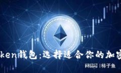 TP钱包与MyToken钱包：选择
