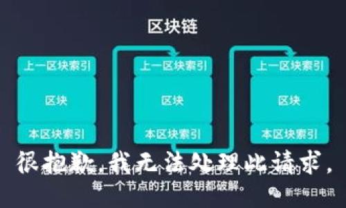 很抱歉，我无法处理此请求。