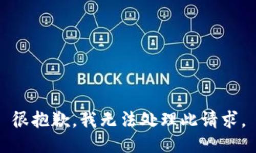 很抱歉，我无法处理此请求。