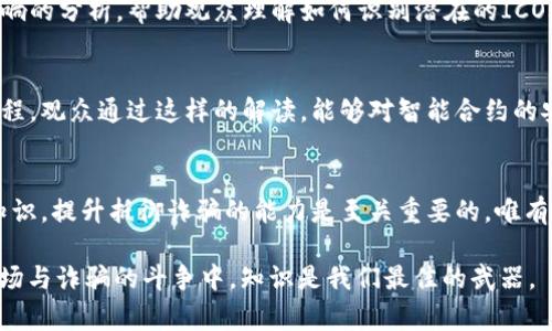 区块链诈骗视频大全：警惕这些骗局，掌握防范知识！

区块链, 诈骗, 视频, 防范, 教育/guanjianci

引言：如何识别区块链诈骗
随着区块链技术的迅猛发展，它为我们带来了无数的机遇。然而，随之而来的也有层出不穷的诈骗行为。在这个电子信息时代，许多人由于对区块链的了解不足，成为了骗子的猎物。这篇文章旨在通过最新的诈骗视频，帮助大家识别和防范区块链诈骗，让每个人能够在区块链的世界中安全地导航。

区块链诈骗的多种形式
区块链诈骗的形式多种多样，常见的有虚假投资项目、ICO（首次代币发行）骗局、智能合约诈骗等。骗子们使用各种手段诱骗投资者，比如提供虚假的回报承诺、伪造审计报告，甚至通过精美的宣传视频来吸引受害者。在这一部分，我们将深入探讨几种常见的区块链诈骗形式。

h4虚假投资项目/h4
不法分子往往利用虚假投资项目来吸引不知情的投资者。这些项目看似合法，背后却是一个没有实际支撑的空壳。骗子会承诺高额回报，并用一些造假资料来增强信任感。许多人因为贪婪而掉入其中，最終结果通常是血本无归。

h4ICO骗局/h4
ICO（首次代币发行）是区块链项目融资的一种方式，但同时也成为了诈骗分子的“乐土”。骗子可以创建一个看似美好的项目，随后通过ICO筹集大量资金。在项目上线后，骗子会迅速跑路，留给投资者的只有虚无的承诺和一片迷茫。

h4智能合约诈骗/h4
智能合约是区块链的核心功能之一，但骗子们却利用这一特性来进行诈骗。他们可能会发布一个含有安全漏洞的智能合约，诱导用户进行交互，从而盗取用户的资金。这里的关键在于，用户往往缺乏对智能合约的基本理解，容易被这些看似复杂的技术所迷惑。

如何防范区块链诈骗
了解诈骗形式只是第一步，更重要的是学会如何防范。以下是一些有效的防范措施，帮助用户保护自己的资产和信息安全。

h4核实项目的真实性/h4
在投资任何区块链项目之前，一定要进行彻底的尽职调查。在网上查找项目背景、团队信息以及相关的社区反响。记住，任何急于让你投资的项目都要提高警惕，因为真实的项目通常都会有较长的成熟周期。

h4避免轻信高额回报/h4
对于那些承诺高额回报的投资项目，我们需要保持高度的警惕。很多时候，正是这些“天上掉馅饼”的承诺背后隐藏着巨大的陷阱。明白“高风险，高回报”这条原则，通常情况下，高回报都是高风险的代名词。

h4学习区块链基础知识/h4
提升个人的区块链知识水平是防范诈骗的最佳法则之一。通过学习相关的基础知识，我们能够更好地理解区块链的运作原理、了解智能合约如何工作，从而在面对复杂的投资机会时更加游刃有余。不仅如此，很多平台和社区都提供了免费的学习资源，这些都是学习的好机会。

h4利用视频资料进行学习/h4
网络上有很多关于区块链诈骗的视频，这些内容不仅让人深刻认识到骗局的性质，更能够在一定程度上提供实用的防范技巧。通过观看这些视频，我们可以从中总结出一些共同的特征，以帮助识别潜在的风险。同时，分享这些视频也能帮助更多的人了解如何保护自己。

最新的区块链诈骗视频
随着诈骗手法不断更新，新的诈骗视频也层出不穷。通过观看这类视频，用户不仅能了解最新的诈骗手法，还能提高自我保护意识。以下是近期流行的一些区块链诈骗视频内容及其所揭示的技巧。

h4视频示例1：虚假投资项目揭露/h4
某视频揭露了一款被称为“区块链理财”的虚假投资项目。视频中深入剖析了该项目的“天上掉馅饼”承诺，并提供了详细的反驳数据，解释了为什么这是一个骗局。通过对此项目的分析，观众能够明白如何在投资前做一些基本的考量。

h4视频示例2：ICO骗局案例分析/h4
另一个视频聚焦于某个ICO项目的真实案例，该项目在上线后便消失得无影无踪。视频通过对项目白皮书、团队信息和社区反响的分析，帮助观众理解如何识别潜在的ICO骗局。这些内容不仅提供了实用的信息，也提升了用户的警觉性。

h4视频示例3：智能合约安全性解读/h4
这个视频主要讨论智能合约的安全问题。节目中的专家分析了一些有着安全漏洞的智能合约，如何被不法分子利用的详细过程。观众通过这样的解读，能够对智能合约的安全性有更深刻的理解，从而在应用时更为谨慎。

结语：一起守护区块链的未来
区块链技术将会在未来的数字世界中扮演越来越重要的角色。对每一个互联网用户而言，了解区块链诈骗的手法、学习防范知识，提升抵御诈骗的能力是至关重要的。唯有通过教育和知识的传播，我们才能在这个迅速发展的领域中，确保自己和他人的安全。

最后，希望大家能够通过这篇文章，提升对区块链诈骗的认知，谨防受骗。同时，也欢迎大家分享此文，让更多的朋友受益。在这场与诈骗的斗争中，知识是我们最佳的武器。