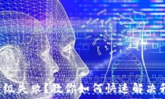   TP钱包升级失败？教你如