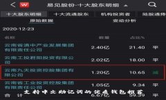 支持中文助记词的优质钱