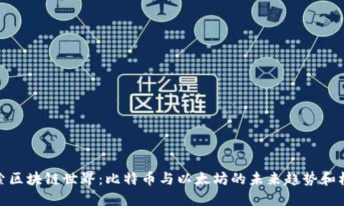 探索区块链世界：比特币与以太坊的未来趋势和机遇