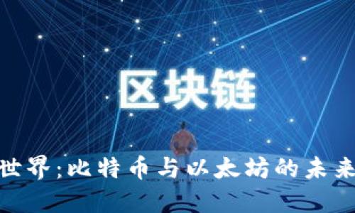 探索区块链世界：比特币与以太坊的未来趋势和机遇