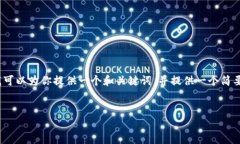 谢谢你的提问！由于内容