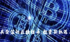 2023年最具价值的区块链币