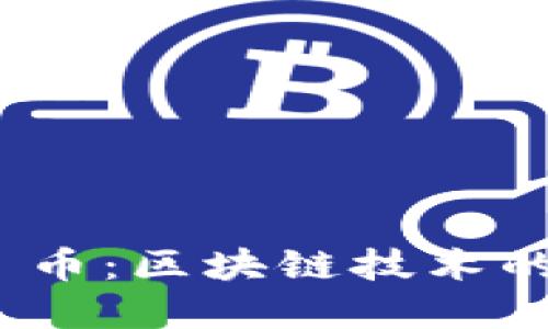 探索 Pai 币：区块链技术的未来先锋