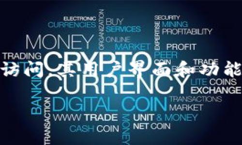 是的，TP钱包（TokenPocket Wallet）主要针对国内用户。TP钱包是一款多链的数字资产钱包，支持多种公链的资产管理和DApp（去中心化应用）访问。其用户界面和功能设计相对友好，特别适合中国用户的使用习惯和需求。同时，TP钱包在安全性和隐私保护方面也作出了一系列努力，以确保用户的数字资产安全。

如果你想了解更深入的信息，或者对TP钱包的功能、使用方法等有具体的疑问，欢迎提问！