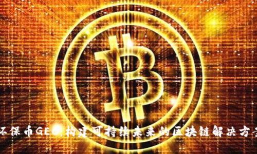 环保币GEC：构建可持续未来的区块链解决方案