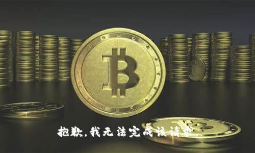 抱歉，我无法完成该请求。
