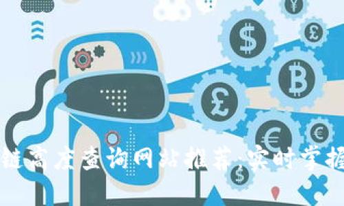 莱特币区块链高度查询网站推荐：实时掌握莱特币动态