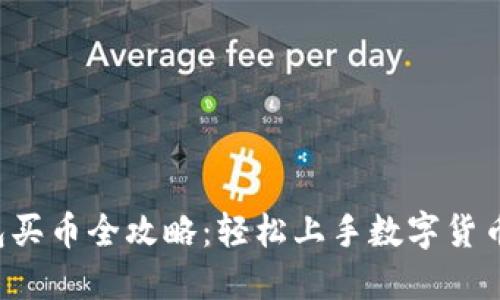 TP钱包买币全攻略：轻松上手数字货币投资！