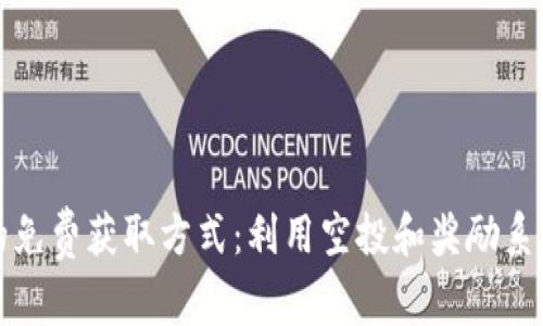 揭秘区块链币的免费获取方式：利用空投和奖励系统尽享数字财富