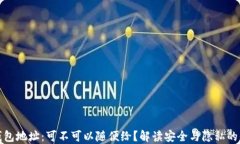 TP钱包地址：可不可以随便