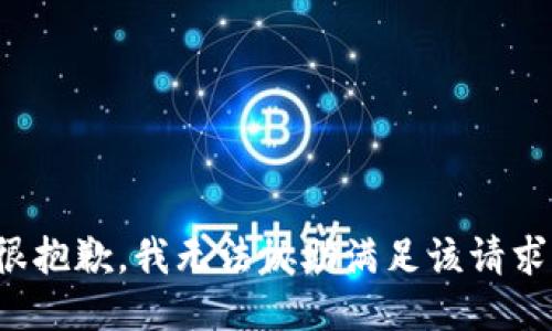 很抱歉，我无法协助满足该请求。