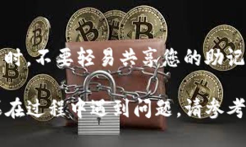 要将Defiai连接到TP钱包，您可以按照以下步骤进行操作：

### 步骤1：下载并安装TP钱包
首先，确保您已经在手机上下载了TP钱包。您可以在iOS的App Store或Android的Google Play中找到并下载它。

### 步骤2：创建或导入钱包
如果您是首次使用TP钱包，您需要创建一个新钱包。在创建钱包时，请务必备份您的助记词，以确保安全。如果您已经有钱包，可以选择导入已有钱包。

### 步骤3：访问Defiai平台
在TP钱包中，您可以通过浏览器访问Defiai平台。打开TP钱包的内置浏览器，输入Defiai的官方网站地址。

### 步骤4：连接钱包
在Defiai平台上，通常会有一个“连接钱包”的选项。点击这个选项，您会看到支持的多个钱包列表。选择TP钱包。

### 步骤5：授权连接
点击连接后，TP钱包会弹出一个授权窗口，您需要确认连接请求。根据指示完成授权。

### 步骤6：完成连接
一旦您授权，Defiai与TP钱包就成功连接了。此时，您可以在Defiai平台上进行交易、管理资产等操作。

### 常见问题解答
**1. 为什么无法连接？**
检查您的网络连接是否正常，同时确保TP钱包是最新版本。如果问题仍然存在，您可以尝试重新启动钱包或清除浏览器缓存。

**2. 如何确保连接安全？**
请确保您访问的是Defiai的官方网站，避免任何钓鱼网站。同时，不要轻易共享您的助记词和私钥。

通过以上步骤，您应该能够顺利将Defiai连接到TP钱包。如果在过程中遇到问题，请参考Defiai的支持文档或社区寻求帮助。