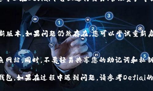 要将Defiai连接到TP钱包，您可以按照以下步骤进行操作：

### 步骤1：下载并安装TP钱包
首先，确保您已经在手机上下载了TP钱包。您可以在iOS的App Store或Android的Google Play中找到并下载它。

### 步骤2：创建或导入钱包
如果您是首次使用TP钱包，您需要创建一个新钱包。在创建钱包时，请务必备份您的助记词，以确保安全。如果您已经有钱包，可以选择导入已有钱包。

### 步骤3：访问Defiai平台
在TP钱包中，您可以通过浏览器访问Defiai平台。打开TP钱包的内置浏览器，输入Defiai的官方网站地址。

### 步骤4：连接钱包
在Defiai平台上，通常会有一个“连接钱包”的选项。点击这个选项，您会看到支持的多个钱包列表。选择TP钱包。

### 步骤5：授权连接
点击连接后，TP钱包会弹出一个授权窗口，您需要确认连接请求。根据指示完成授权。

### 步骤6：完成连接
一旦您授权，Defiai与TP钱包就成功连接了。此时，您可以在Defiai平台上进行交易、管理资产等操作。

### 常见问题解答
**1. 为什么无法连接？**
检查您的网络连接是否正常，同时确保TP钱包是最新版本。如果问题仍然存在，您可以尝试重新启动钱包或清除浏览器缓存。

**2. 如何确保连接安全？**
请确保您访问的是Defiai的官方网站，避免任何钓鱼网站。同时，不要轻易共享您的助记词和私钥。

通过以上步骤，您应该能够顺利将Defiai连接到TP钱包。如果在过程中遇到问题，请参考Defiai的支持文档或社区寻求帮助。